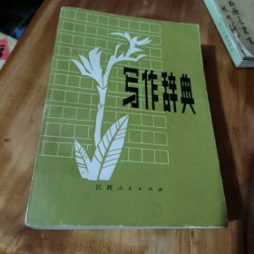 写作辞典