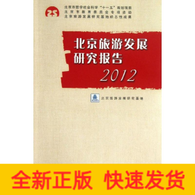 北京旅游發(fā)展研究報告(2012)