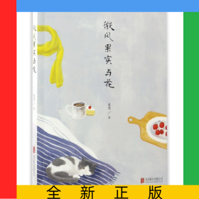 微風果實與花