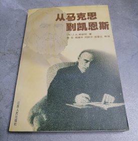 从马克思到凯恩斯