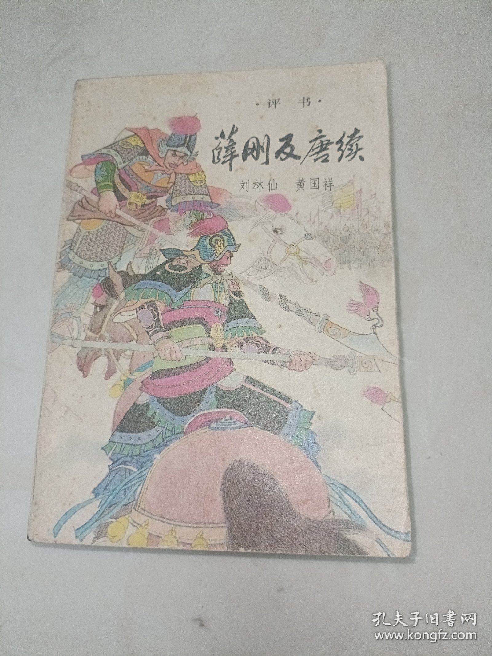 评书薛刚反唐续评书 缺本AA