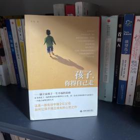 孩子，你得自己走