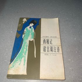 西廂記諸宮調(diào)注譯