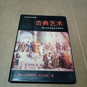 西方艺术学名著：古典艺术 意大利文艺复兴艺术导论