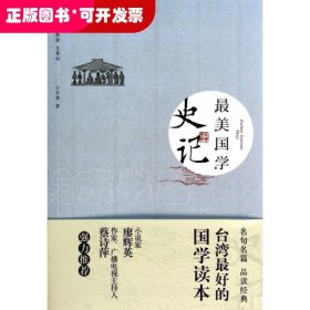 最美国学·史记