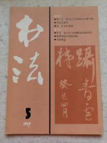 书法 1989年第五期