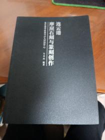连云港摩崖石刻与篆刻创作