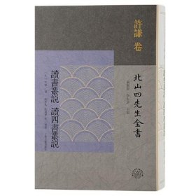 读书丛说 读四书丛说