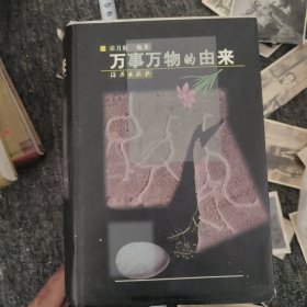 万事万物的由来