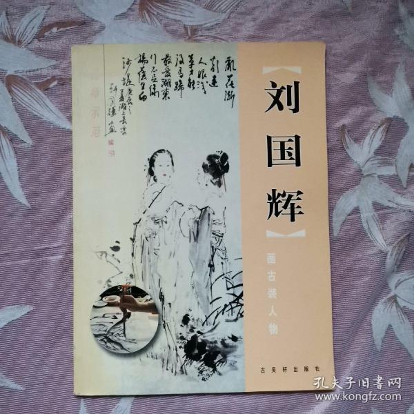 刘国辉画古装人物