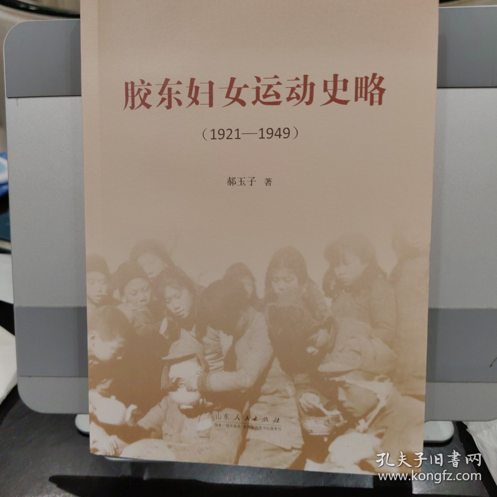 胶东妇女运动史略（1921—1949）