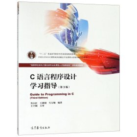 正版 C语言程序设计学习指导(第3版高等学校本科计算机类专业应用型人才培养研究项目规划教 9787040433203 高等教育