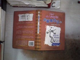 小屁孩日记6：可怕的炮兵学校