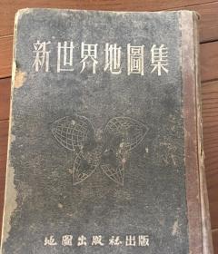 1953年新世界地图集