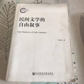 民间文学的自由叙事