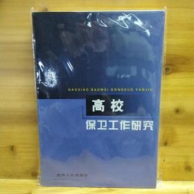 高校保卫工作研究