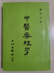 中醫藥理學