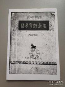 【复印件】袁怀珍中医师讲学资料汇编