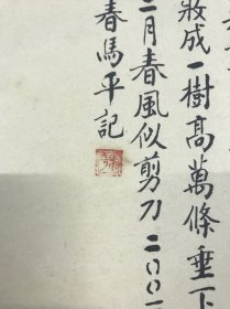 马平书画一幅