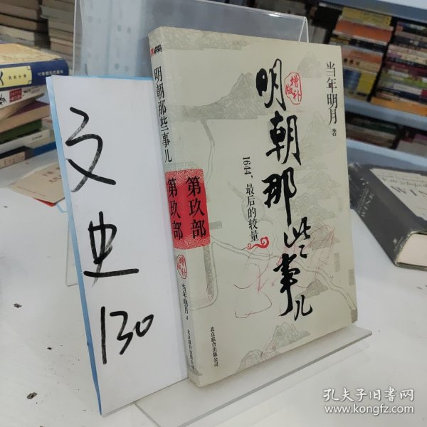 明朝那些事儿9 图文精印版：1644，最后的较量