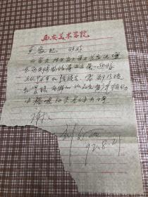 国画大师、刘文西写给、著名画家何克加教授的便信