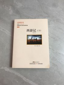 中考阅读计划：西游记 下册