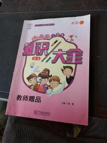 金点子小学生知识大全 语文