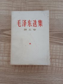 毛泽东选集第五卷 1977年 一版一印