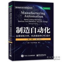 制造自动化：金属切削力学、机床振动和CNC设计（第二版）（英文版）