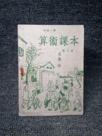 老课本·初级小学算数课本第七册