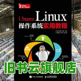 Ubuntu Linux操作系統(tǒng)實用教程 杜焱 廉哲 李聳 人民郵電出版社2017年版9787115464378