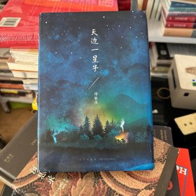 天边一星子