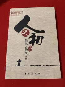 人之初：佛说入胎经