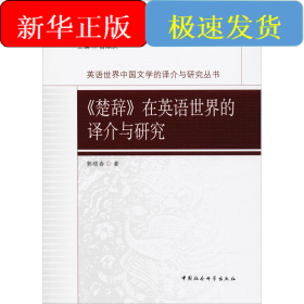 《楚辞》在英语世界的译介与研究