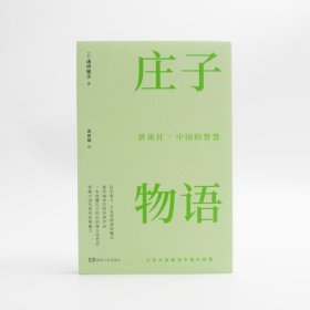 讲谈社·中国的智慧：庄子物语