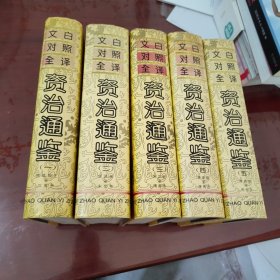 文白对照全译 资治通鉴【修订本】1-5册合售精装本【1021】