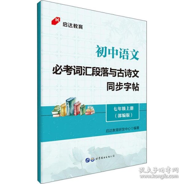 启达教育初中语文必考词汇段落与古诗文同步字帖七年级上册