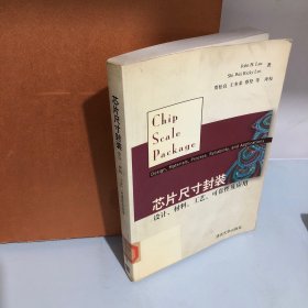 芯片尺寸封装：设计、材料、工艺、可靠性及应用