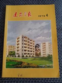 建筑学报 1979 4