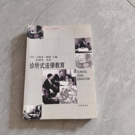 诊所式法律教育