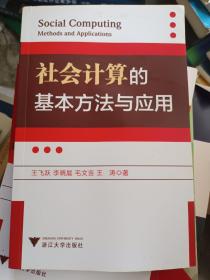 社会计算的基本方法与应用