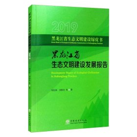 2019黑龙江省生态文明建设发展报告