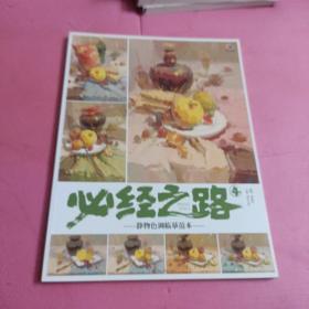 必经之路（4）静物色调临摹范本【368号】