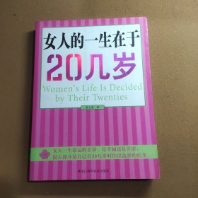 女人的一生在于20几岁