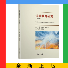 法學教育研究（第六輯）