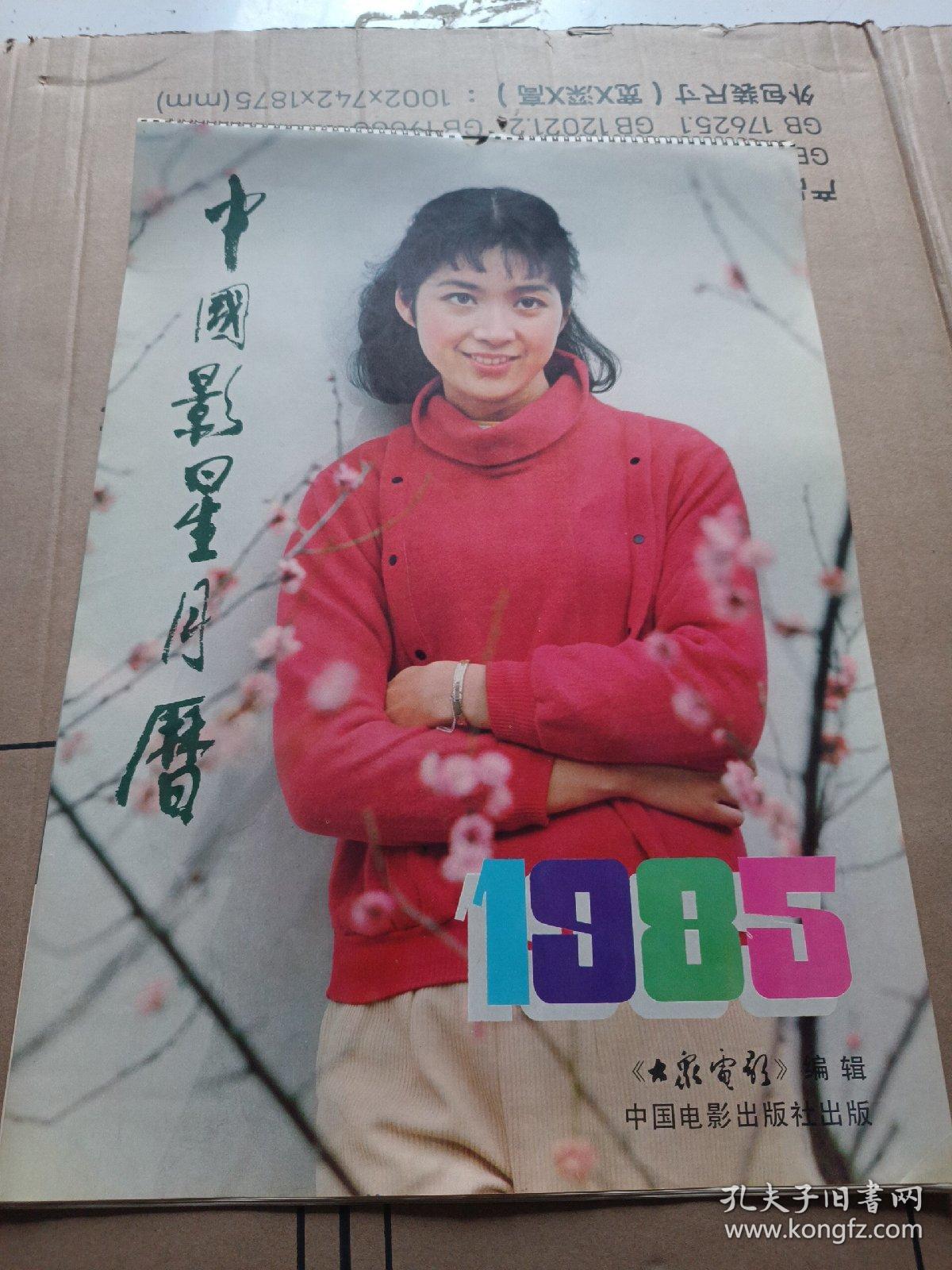 挂历(1985年)中国影星月历《大家电影》13张全
李晓庆  钟楚红  潘虹 鲍起静  肖雄  陈冲  成龙  林青霞  陈思思  张瑜  杨在宝葆 惠英红