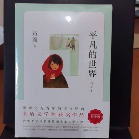 平凡的世界：普及本