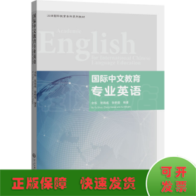 国际中文教育专业英语
