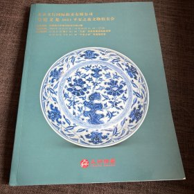 北京义行国际拍卖有限公司 皇窑义龙2023平安之夜文物拍卖会图录