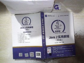 Java 2实用教程（第5版）/高等学校Java课程系列教材